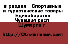  в раздел : Спортивные и туристические товары » Единоборства . Чувашия респ.,Шумерля г.
